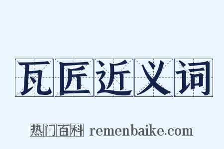 瓦匠近义词是什么意思的图片